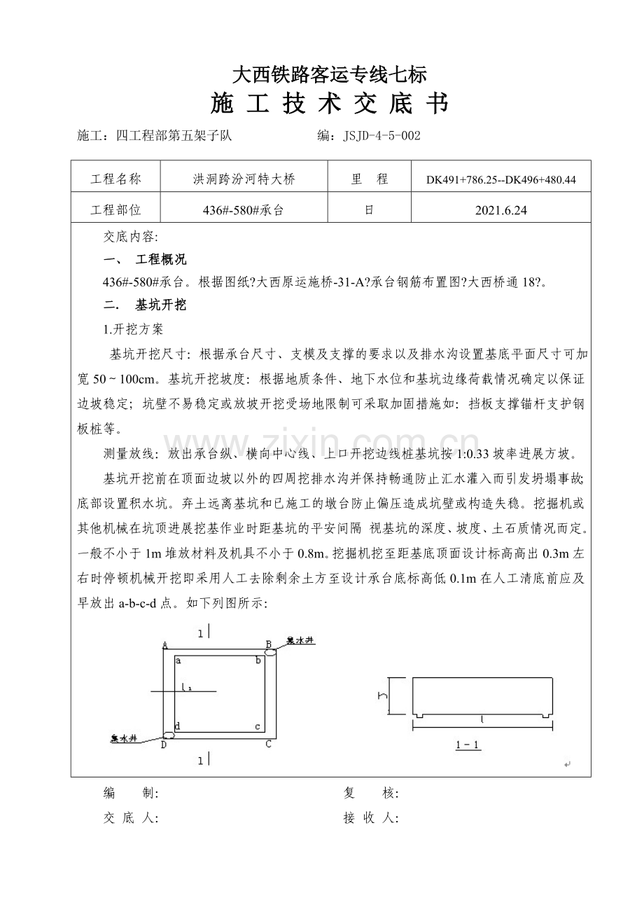 特大桥承台施工技术交底.doc_第1页