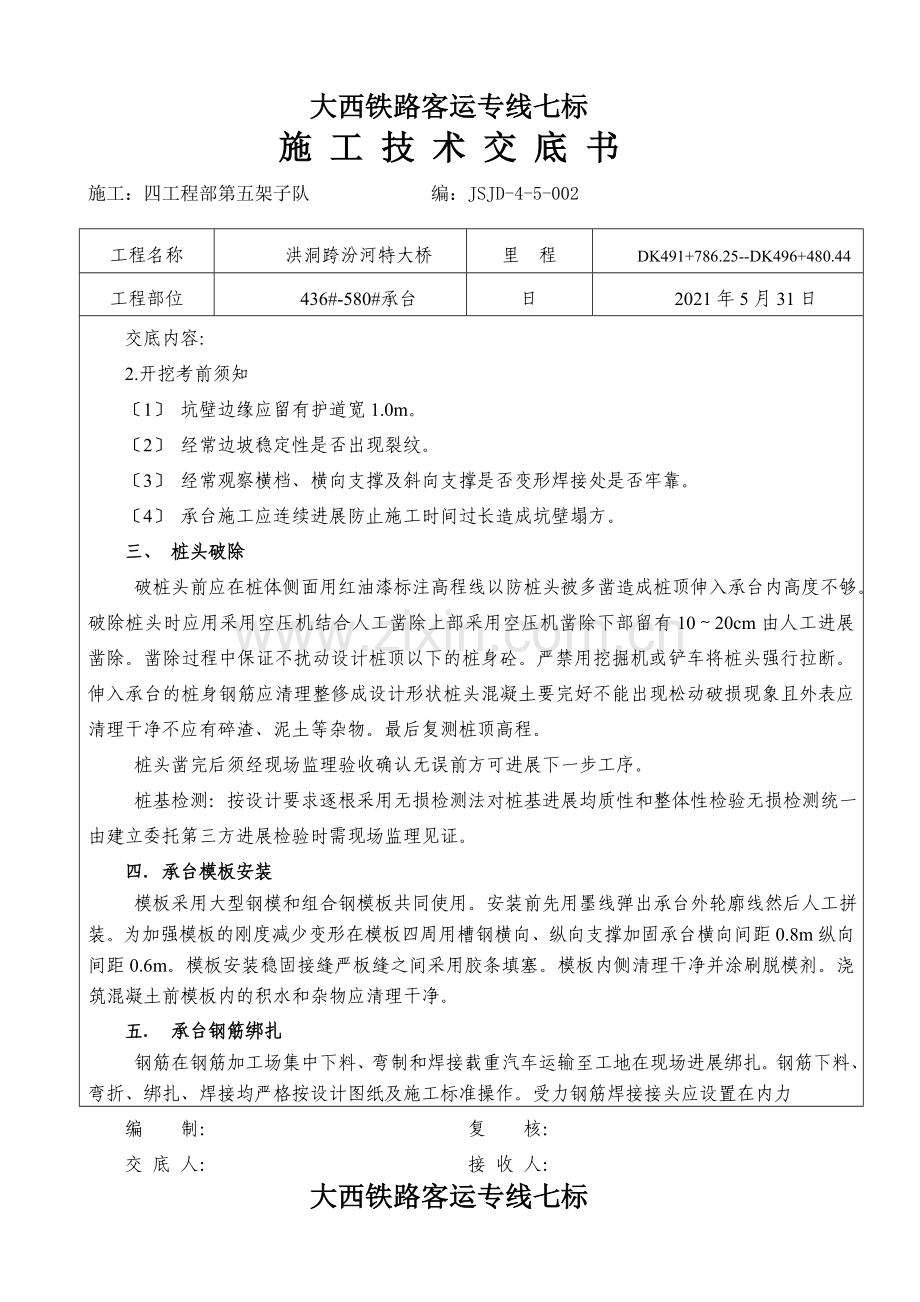 特大桥承台施工技术交底.doc_第2页