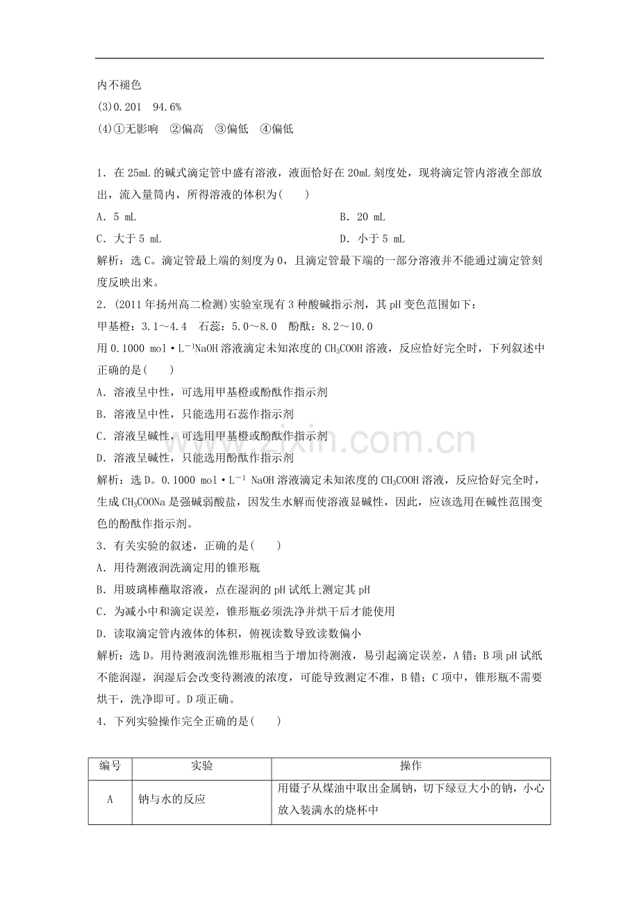 高中化学-6.1《食醋总酸含量的测定》同步检测-苏教版选修6.doc_第3页