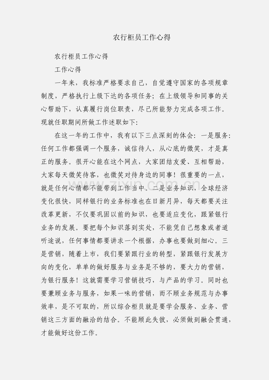 农行柜员工作心得.docx_第1页