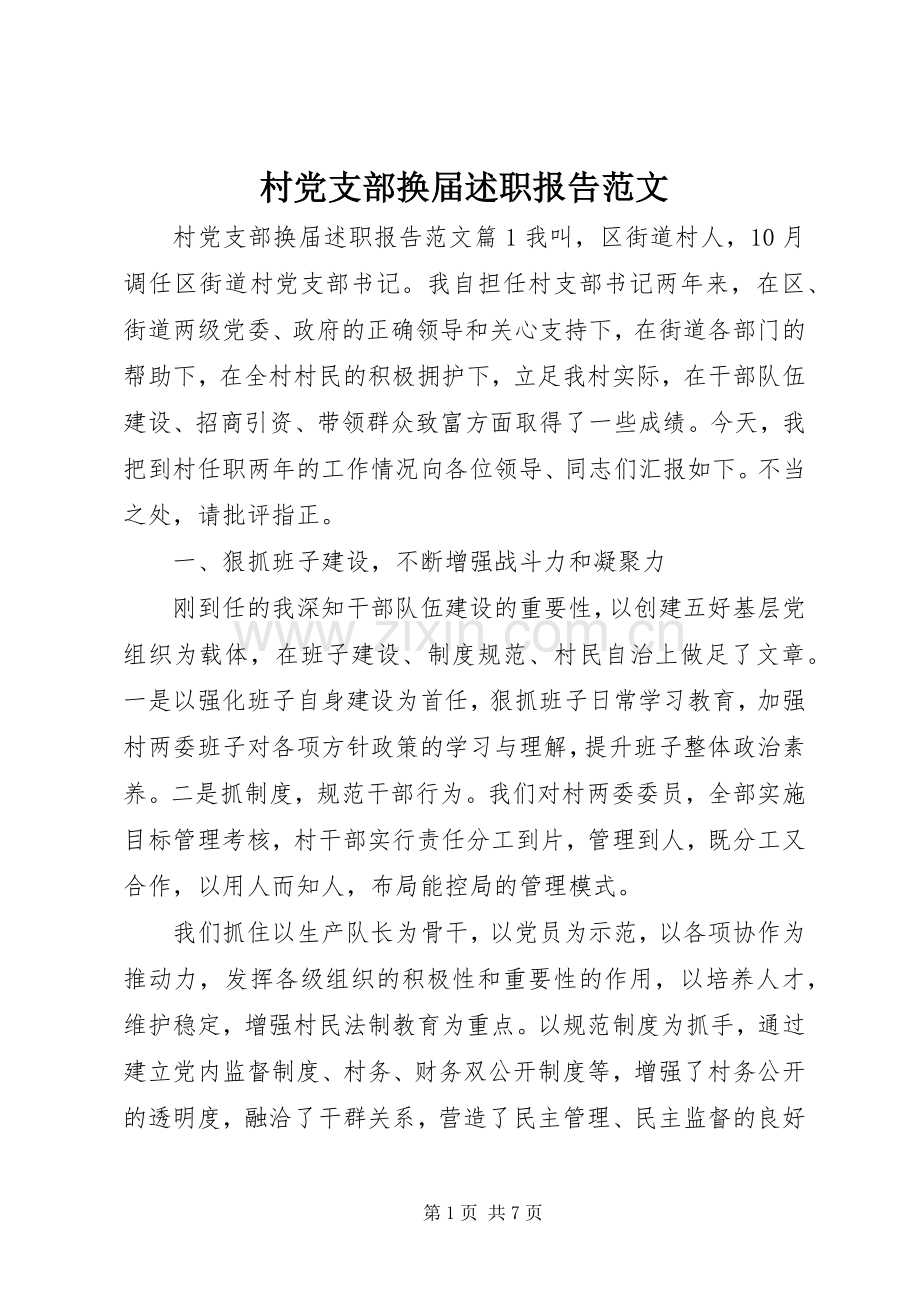 村党支部换届述职报告范文.docx_第1页