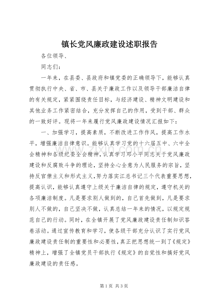 镇长党风廉政建设述职报告.docx_第1页