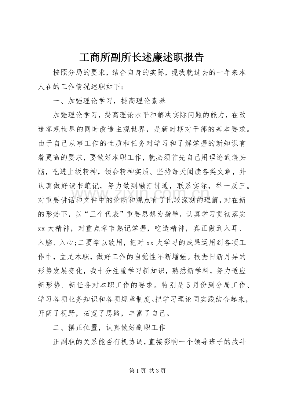 工商所副所长述廉述职报告.docx_第1页