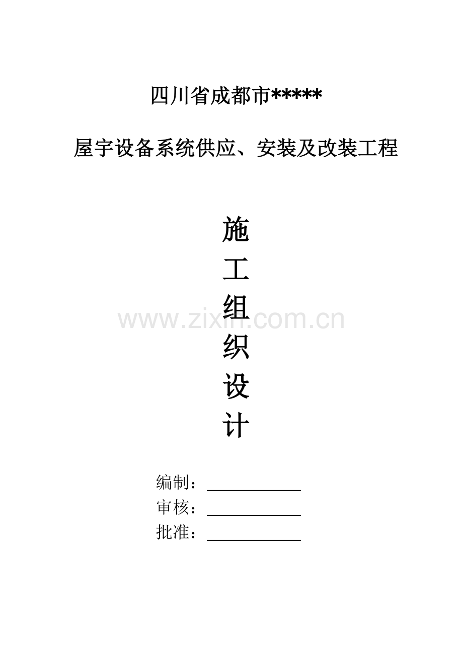 心安装工程施工组织设计方案(261页).doc_第1页