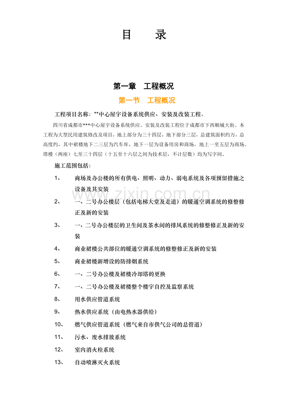 心安装工程施工组织设计方案(261页).doc_第2页