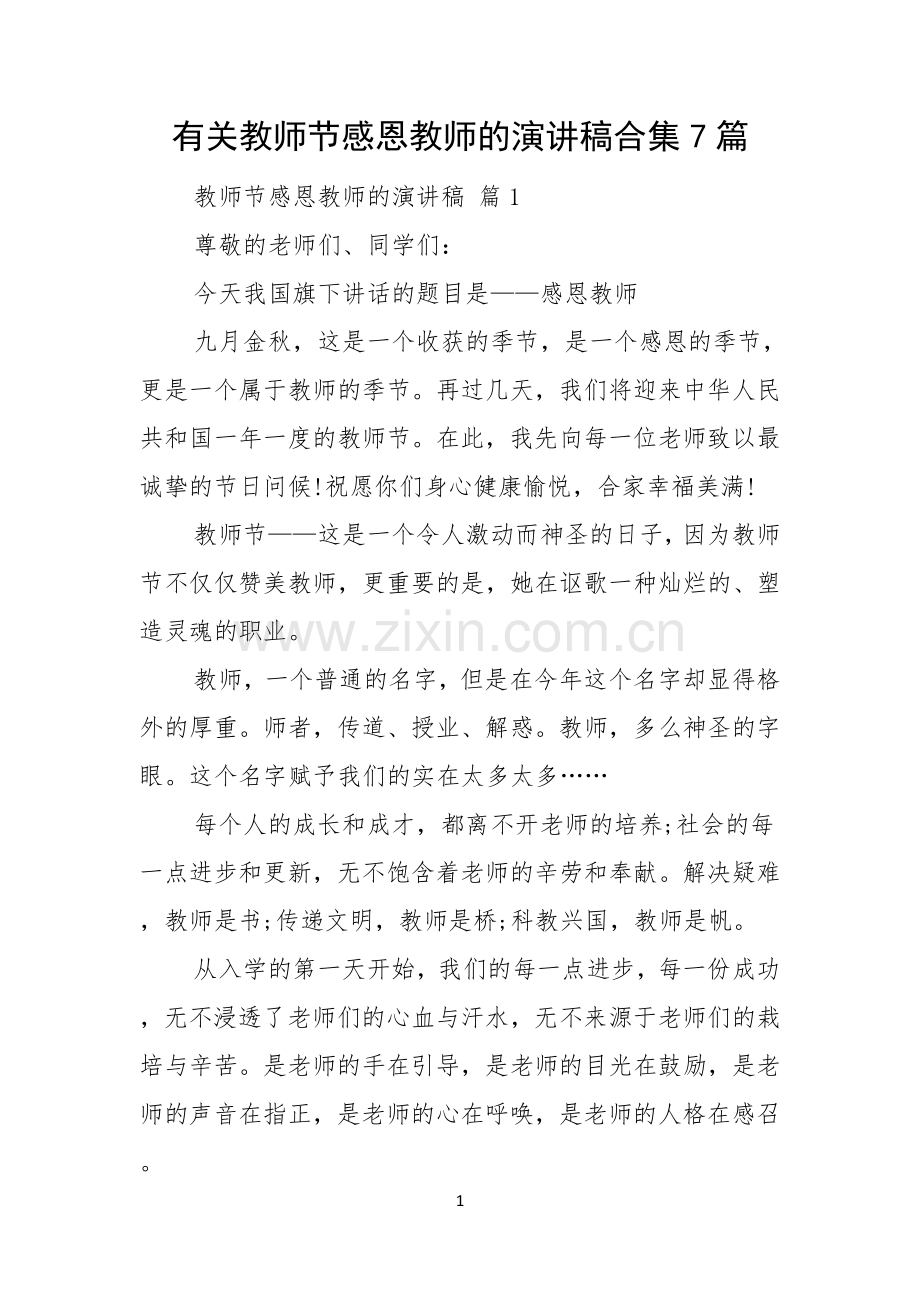 有关教师节感恩教师的演讲稿合集7篇.docx_第1页