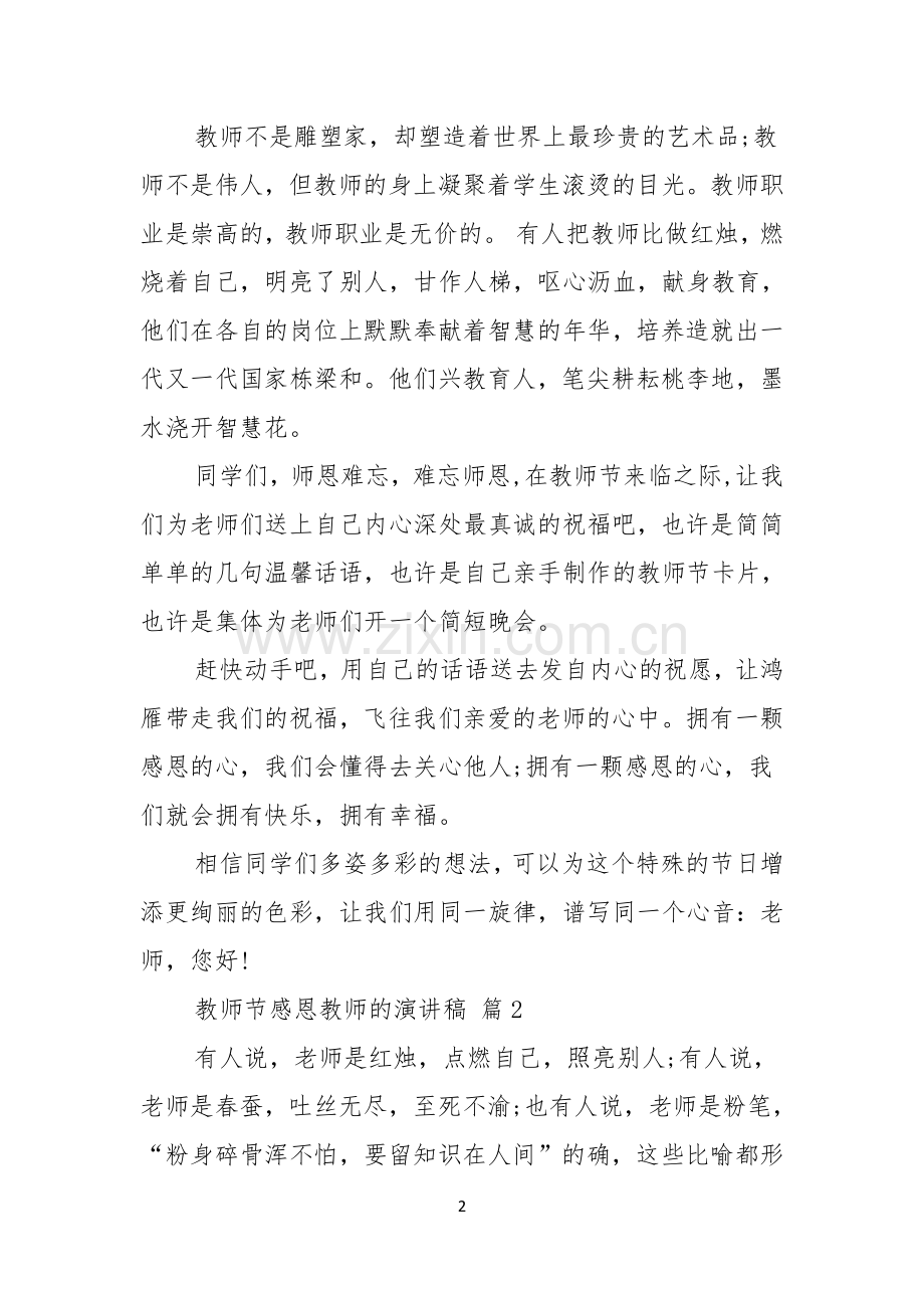 有关教师节感恩教师的演讲稿合集7篇.docx_第2页