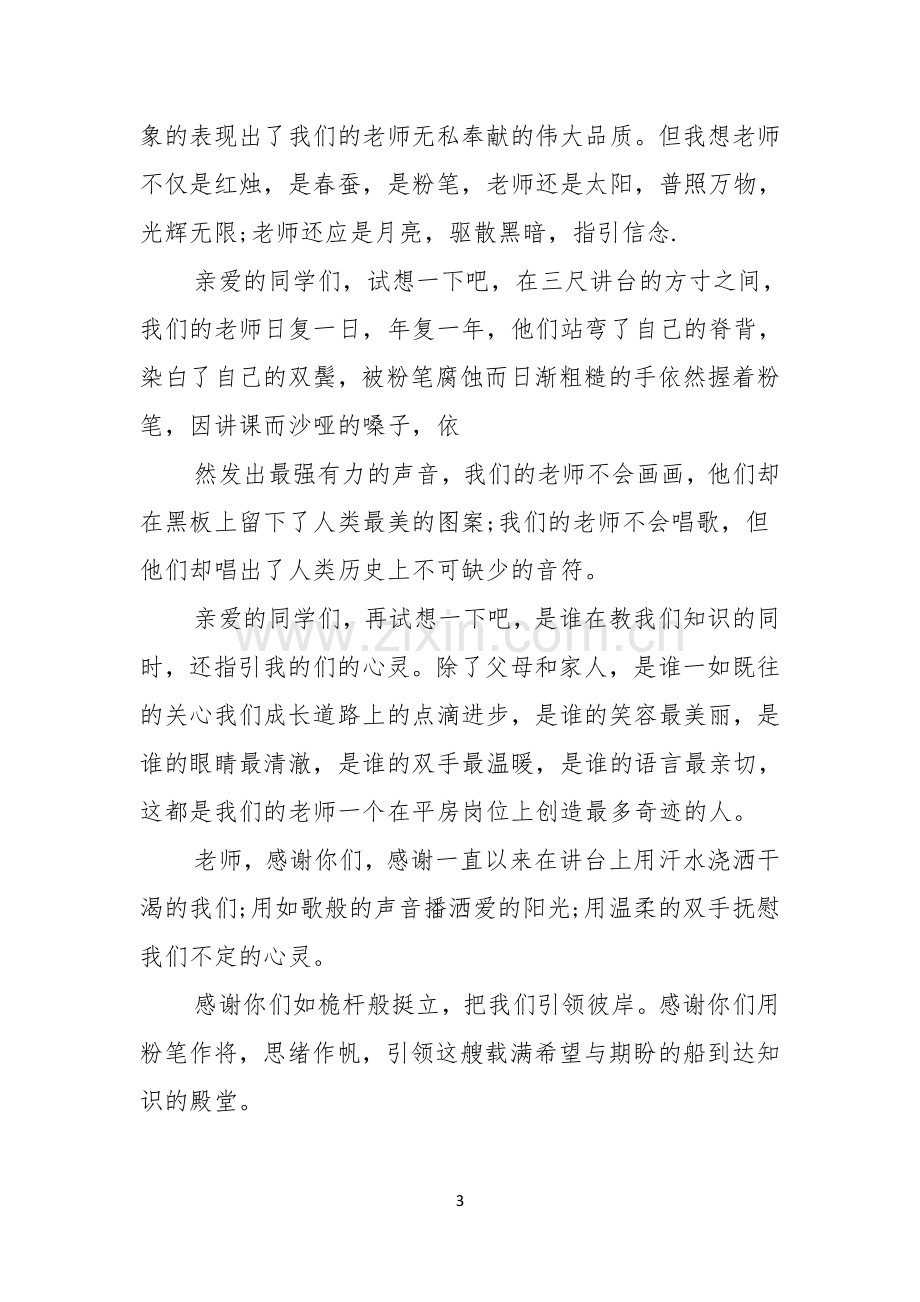 有关教师节感恩教师的演讲稿合集7篇.docx_第3页