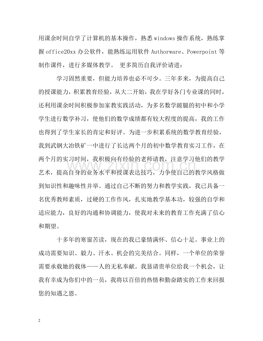 数学教育专业求职信 .doc_第2页