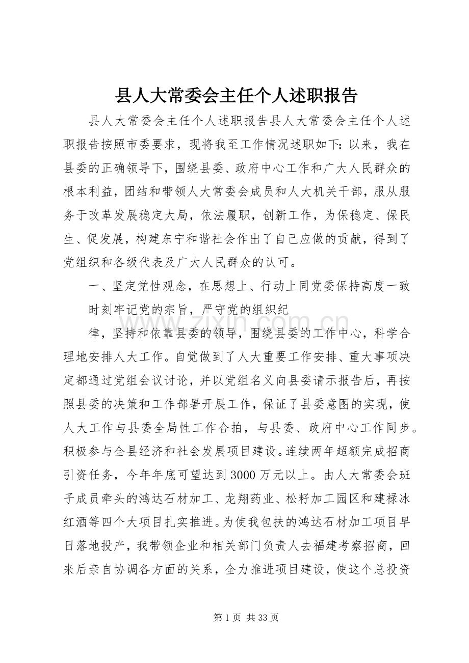 县人大常委会主任个人述职报告.docx_第1页