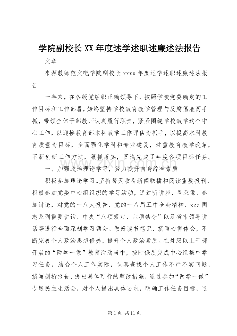 学院副校长XX年度述学述职述廉述法报告.docx_第1页