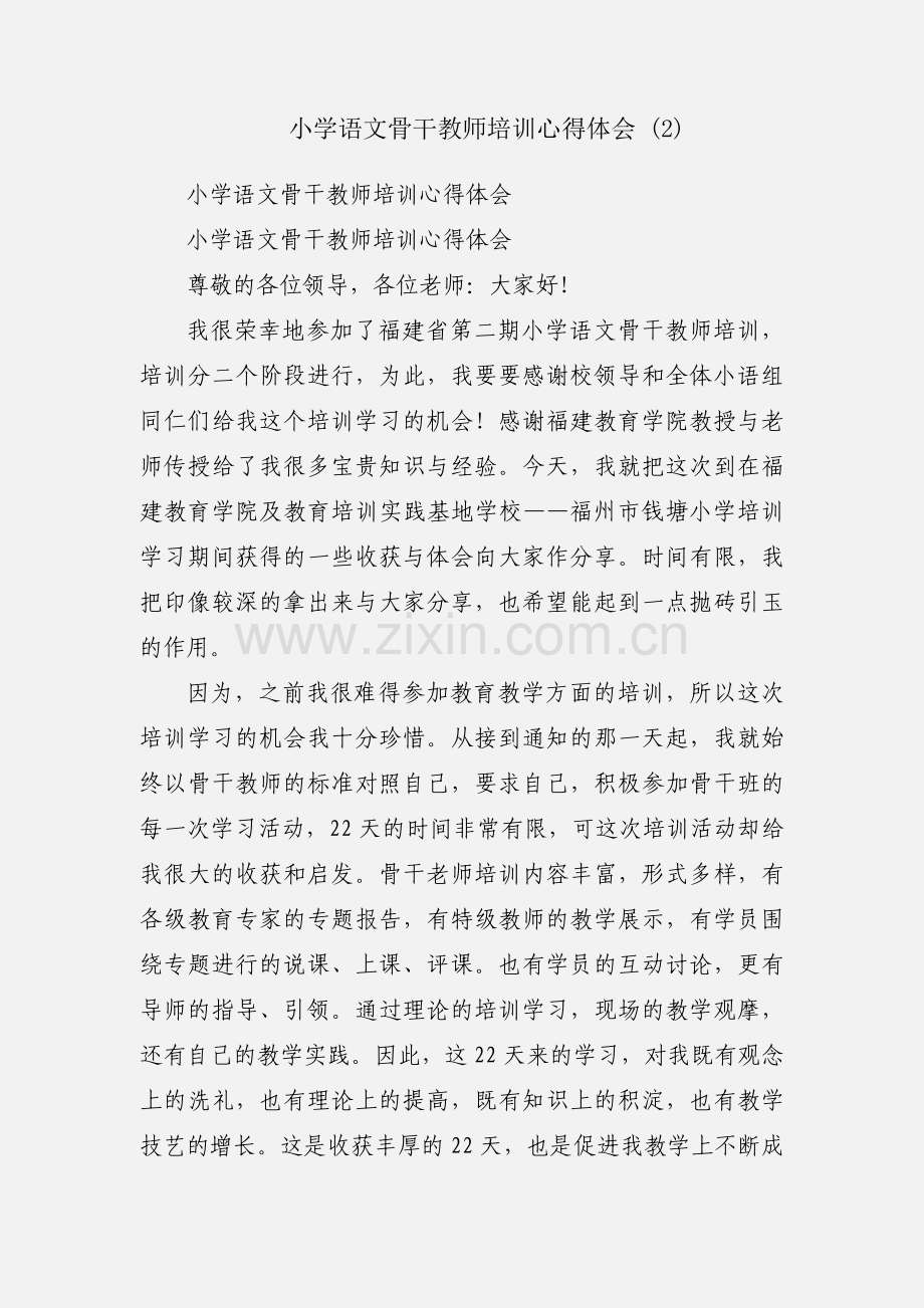 小学语文骨干教师培训心得体会 (2).docx_第1页