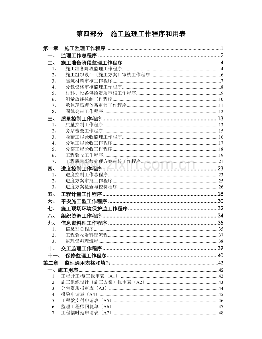 施工监理工作程序和用表.doc_第1页