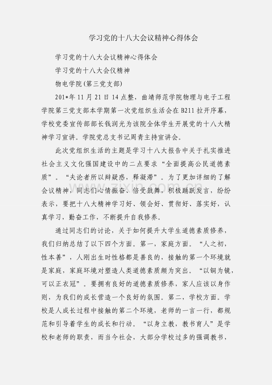 学习党的十八大会议精神心得体会.docx_第1页