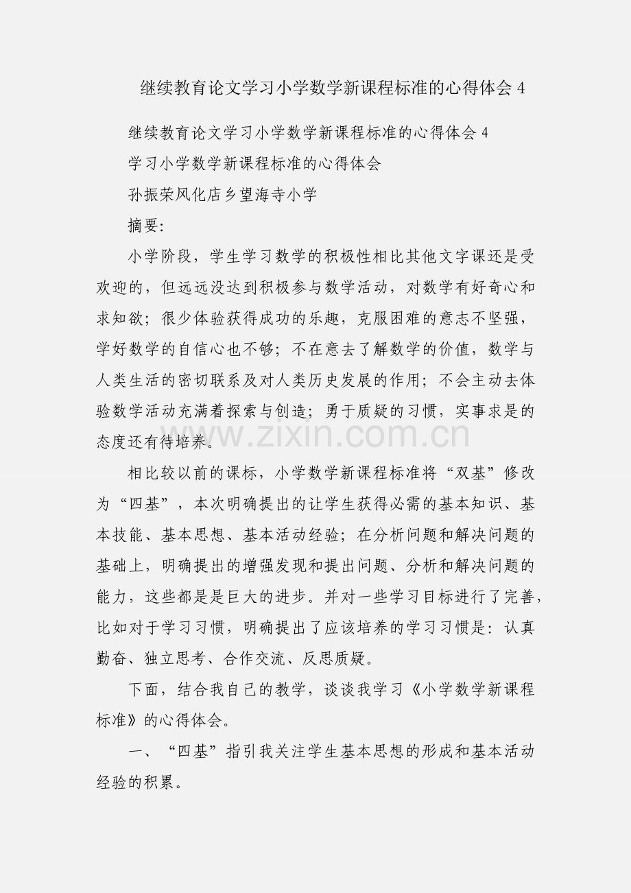 继续教育论文学习小学数学新课程标准的心得体会4.docx_第1页