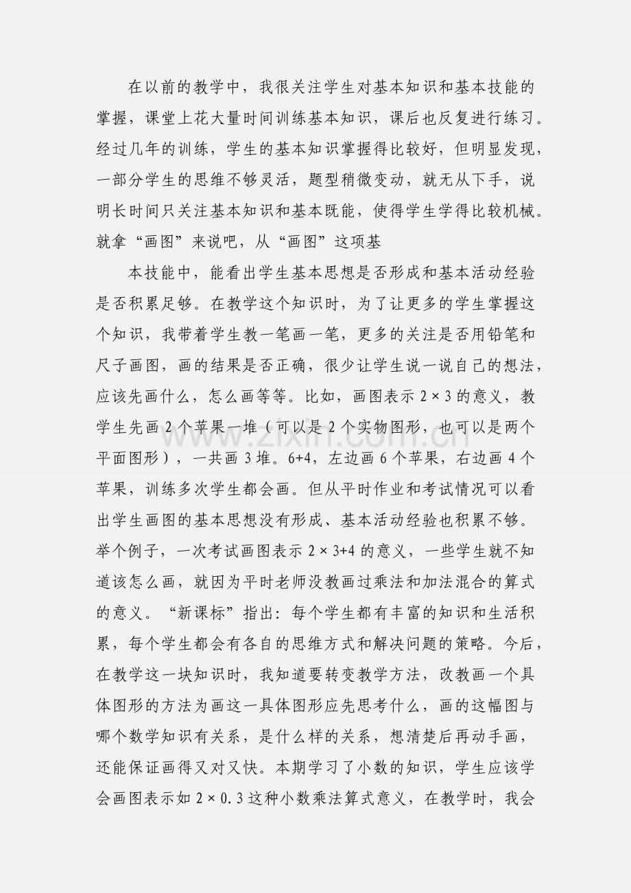 继续教育论文学习小学数学新课程标准的心得体会4.docx_第2页