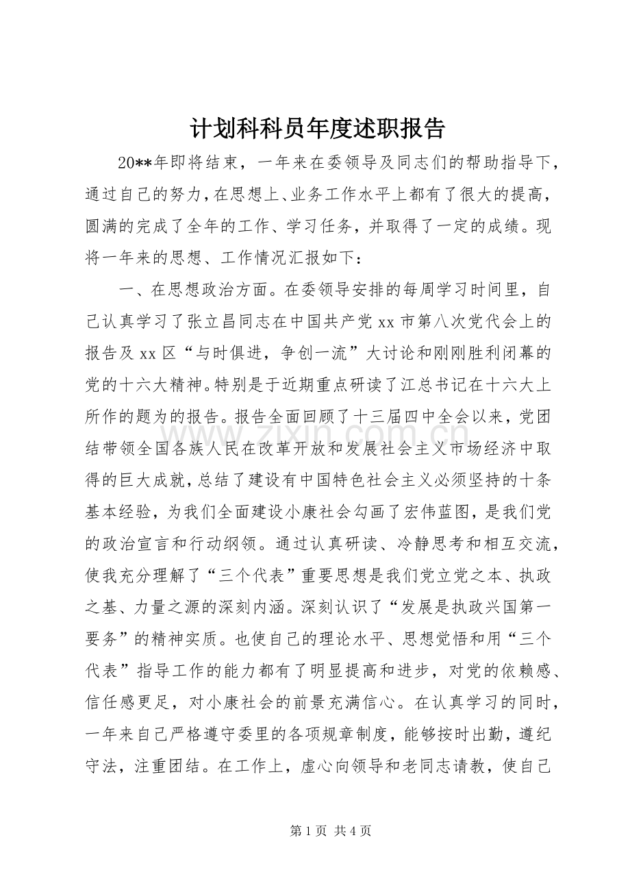 计划科科员年度述职报告.docx_第1页