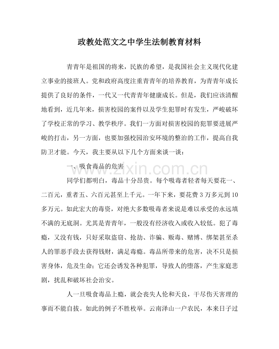 政教处范文生法制教育材料 .doc_第1页