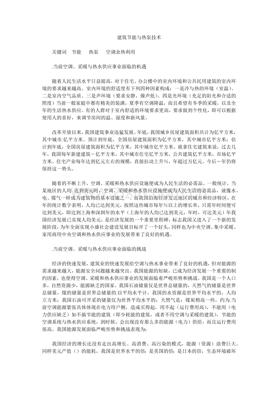 建筑节能与热泵技术施工组织设计方案(12页).doc_第1页