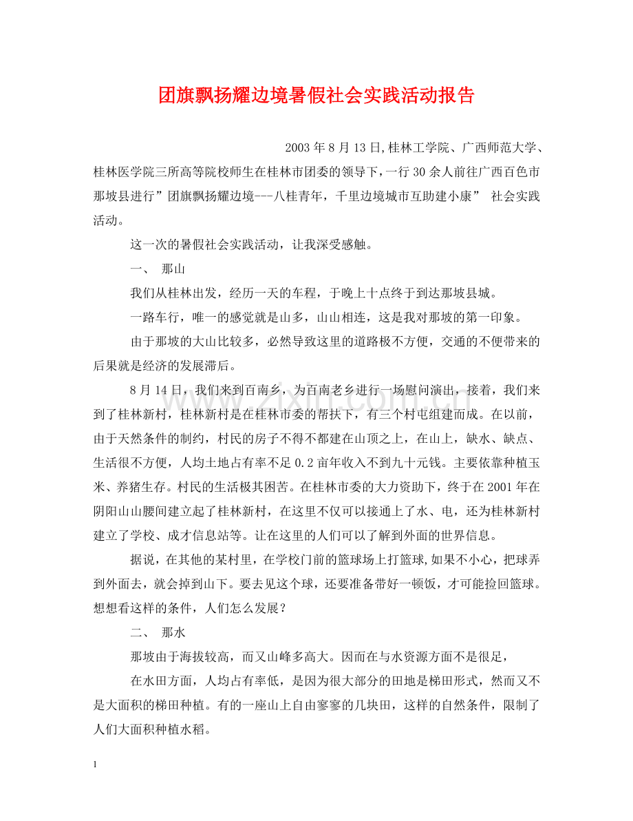 团旗飘扬耀边境暑假社会实践活动报告 .doc_第1页