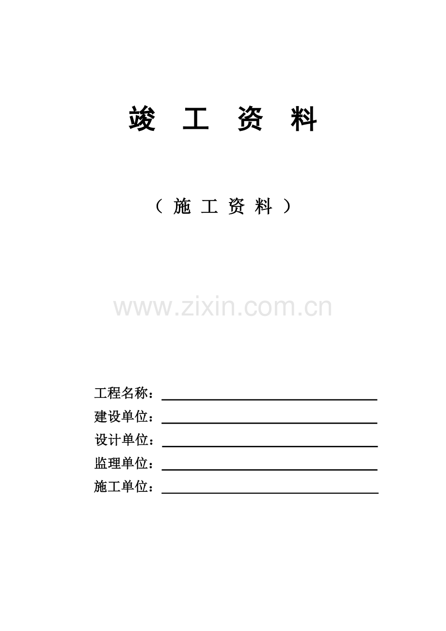 工程施工质量报验单.docx_第1页