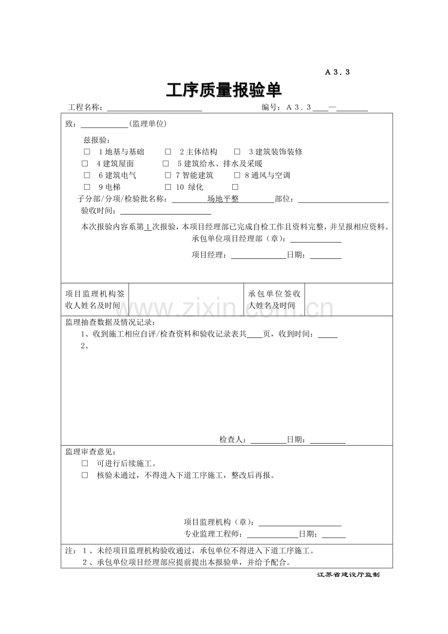 工程施工质量报验单.docx_第3页