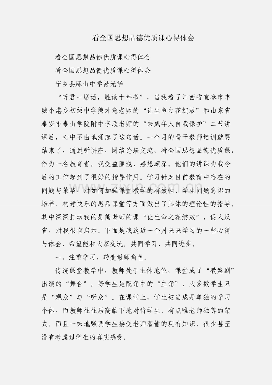 看全国思想品德优质课心得体会.docx_第1页