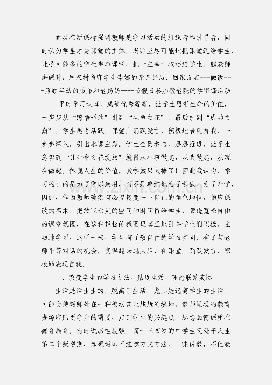 看全国思想品德优质课心得体会.docx_第2页