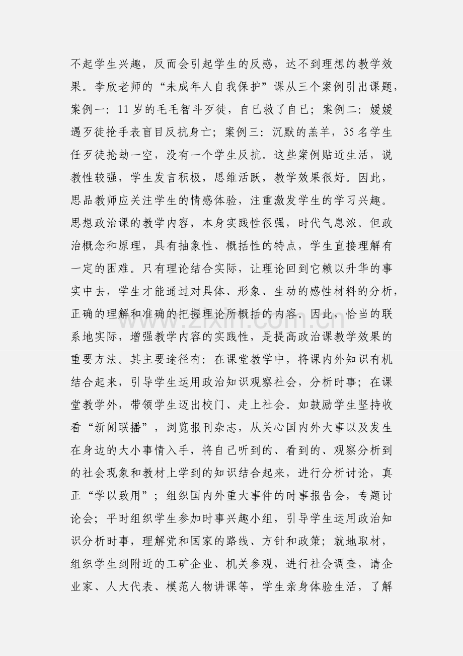 看全国思想品德优质课心得体会.docx_第3页