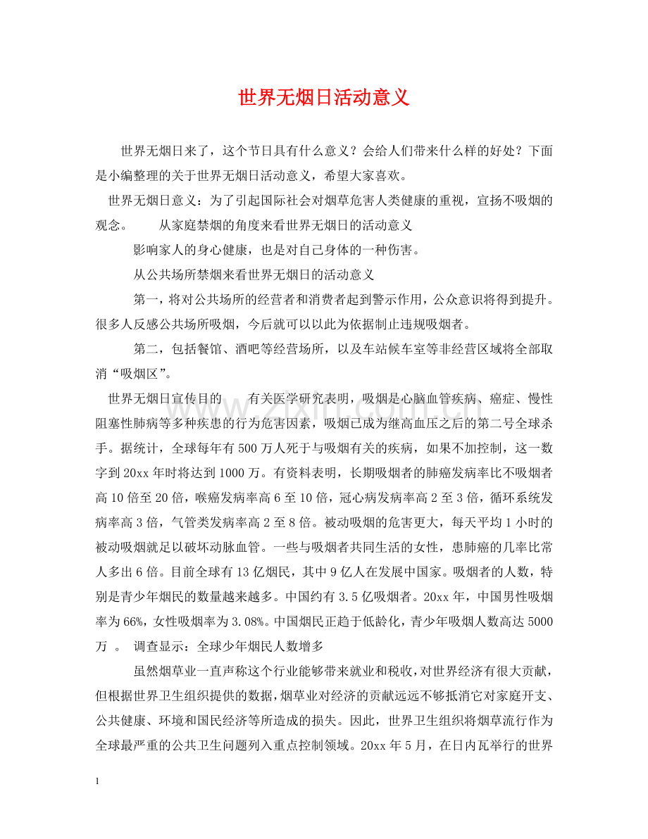 世界无烟日活动意义.doc_第1页