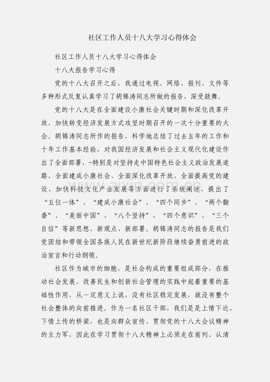 社区工作人员十八大学习心得体会.docx_第1页