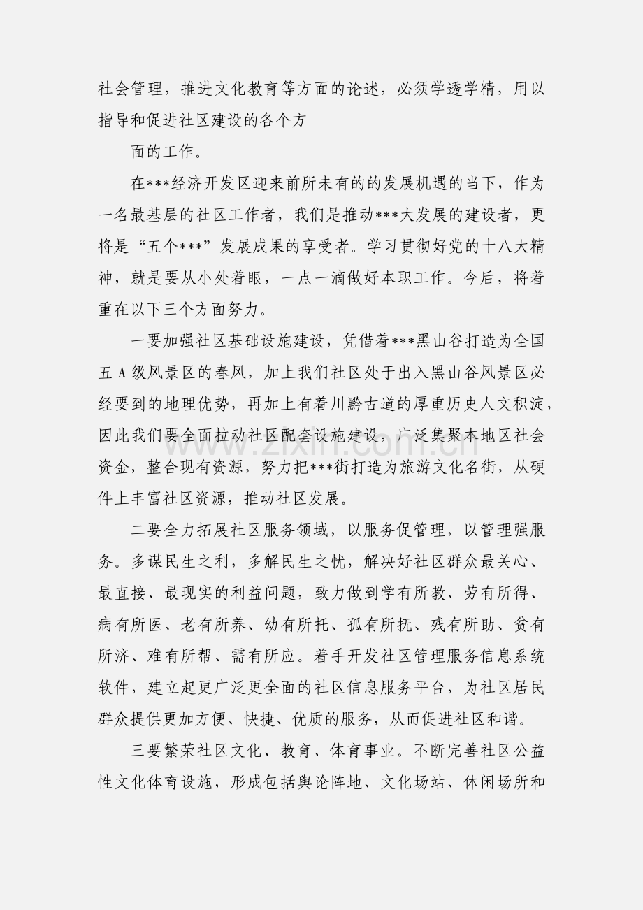 社区工作人员十八大学习心得体会.docx_第3页