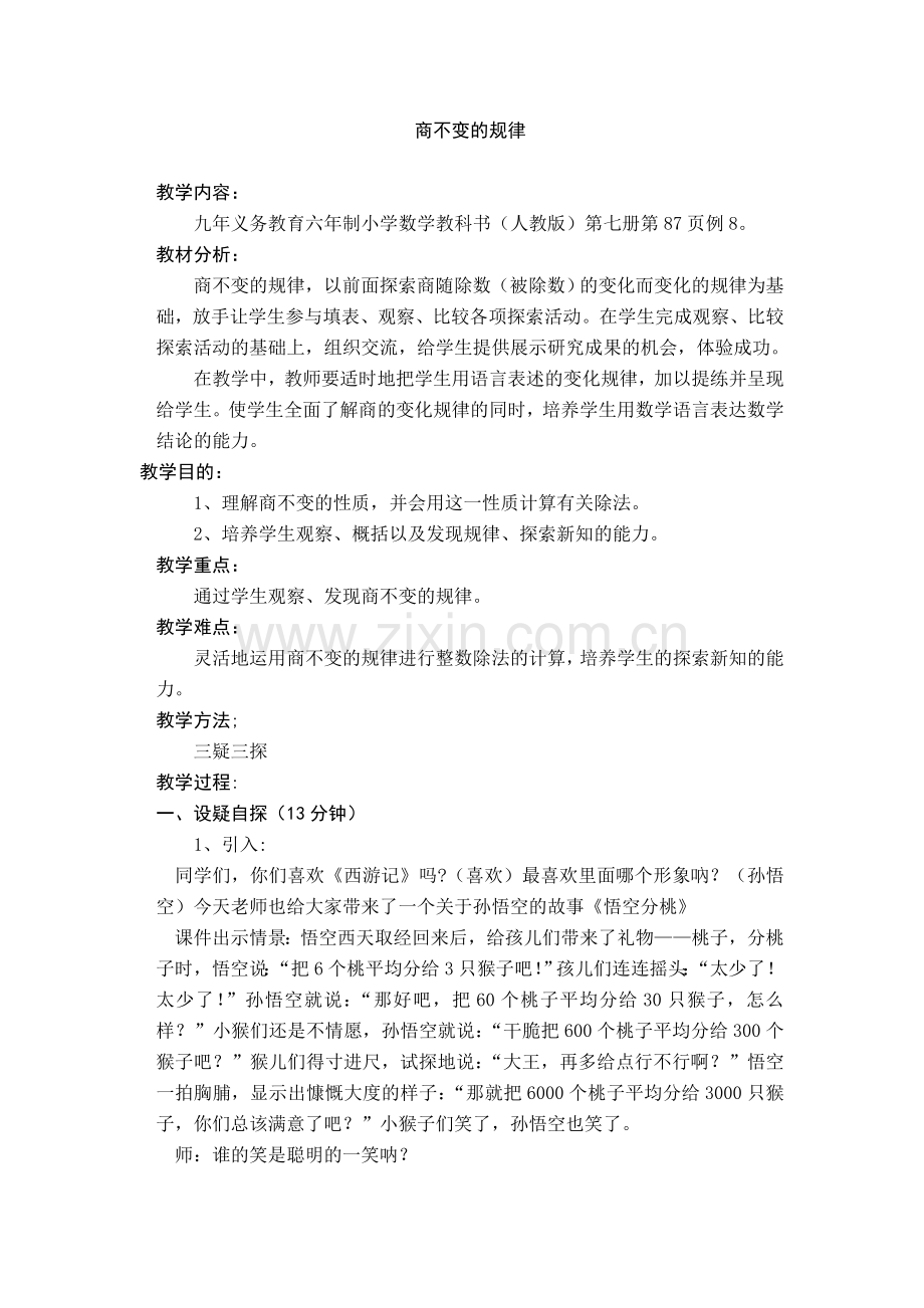 小学数学北师大四年级商不变的规律.doc_第1页