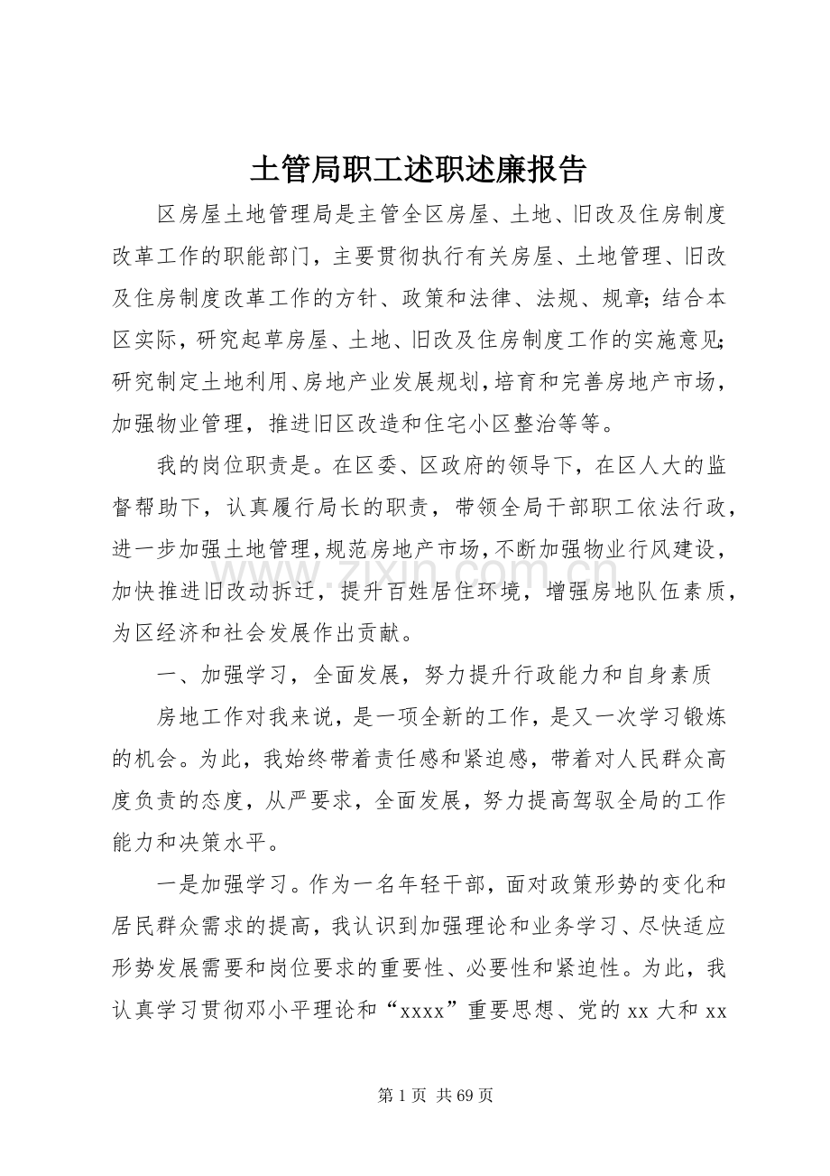 土管局职工述职述廉报告.docx_第1页