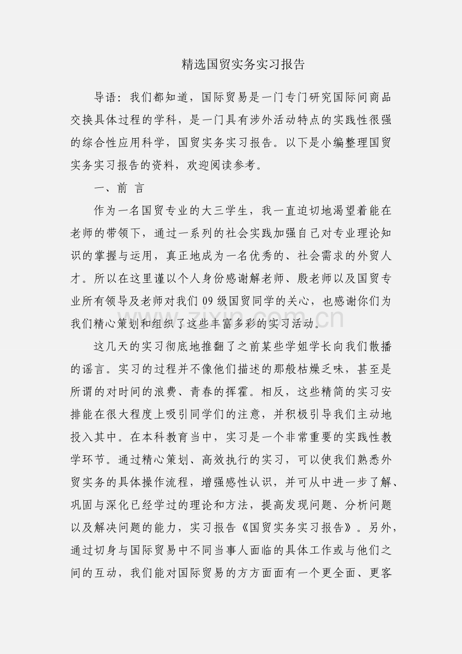 国贸实务实习报告.docx_第1页