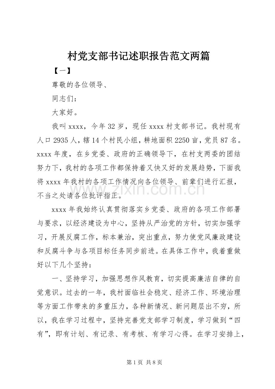 村党支部书记述职报告范文两篇.docx_第1页