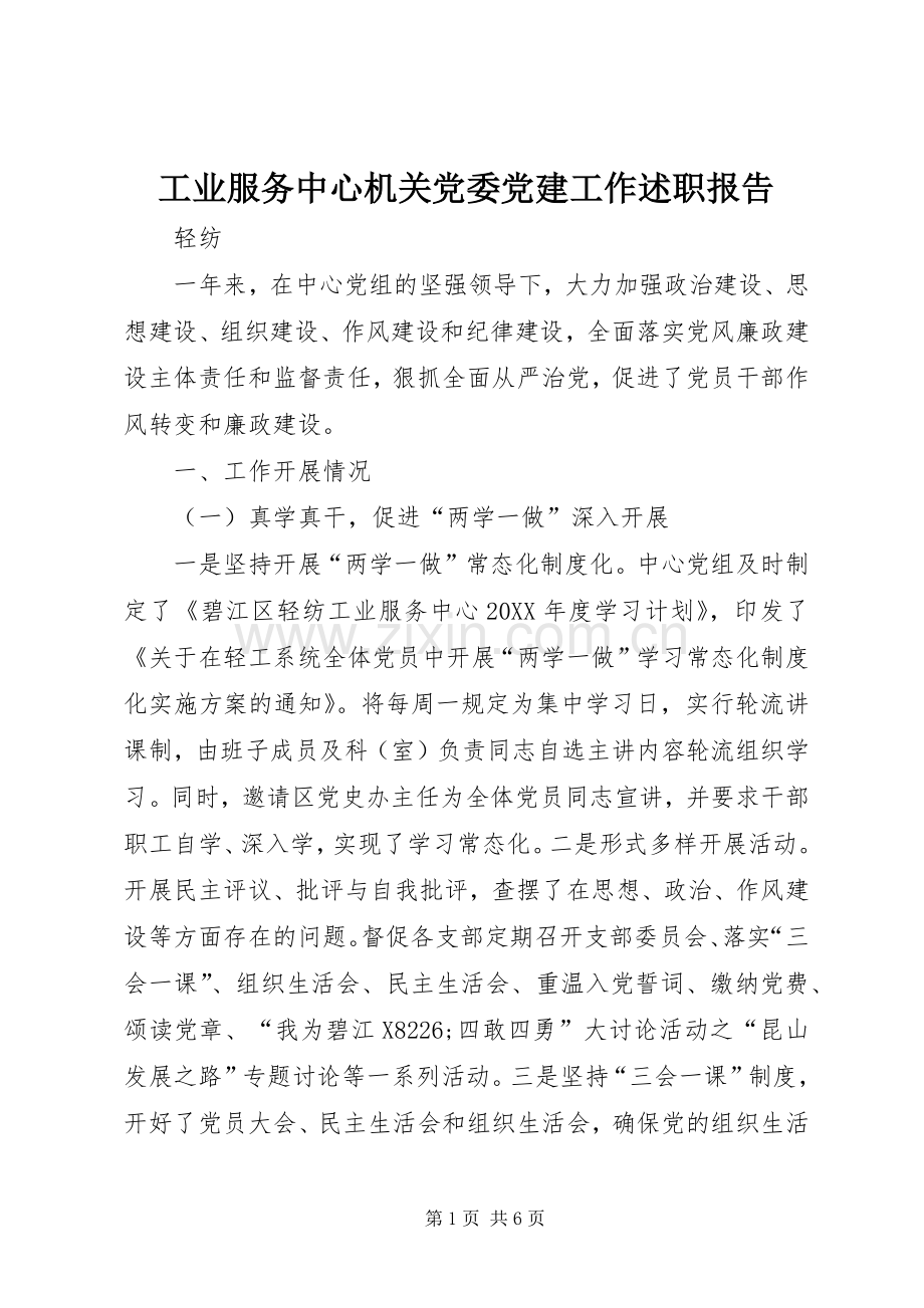 工业服务中心机关党委党建工作述职报告.docx_第1页