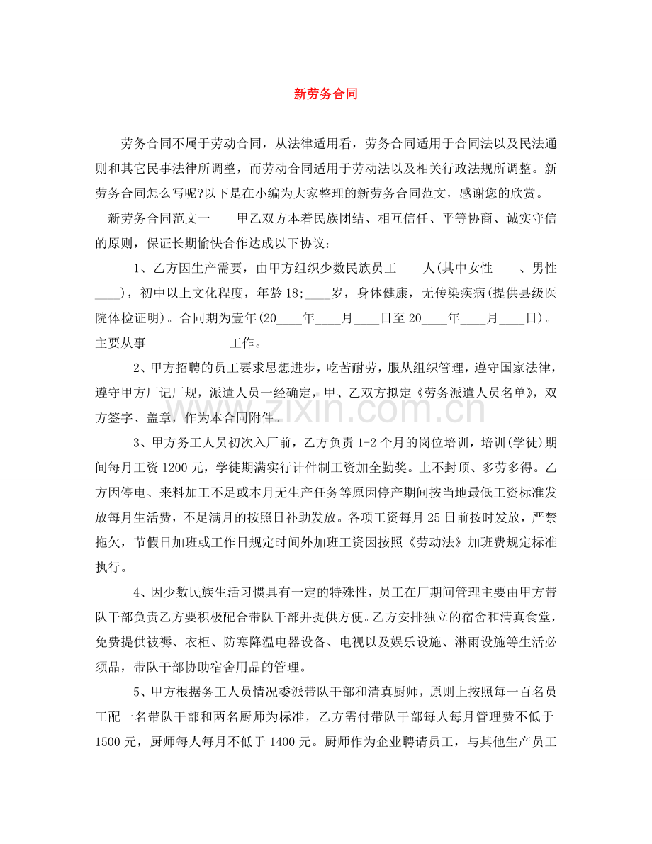 新劳务合同 .doc_第1页