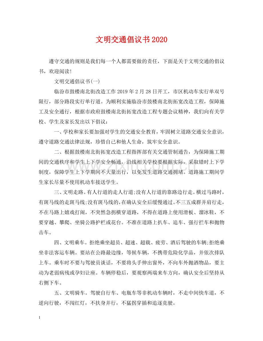 文明交通倡议书2024 .doc_第1页