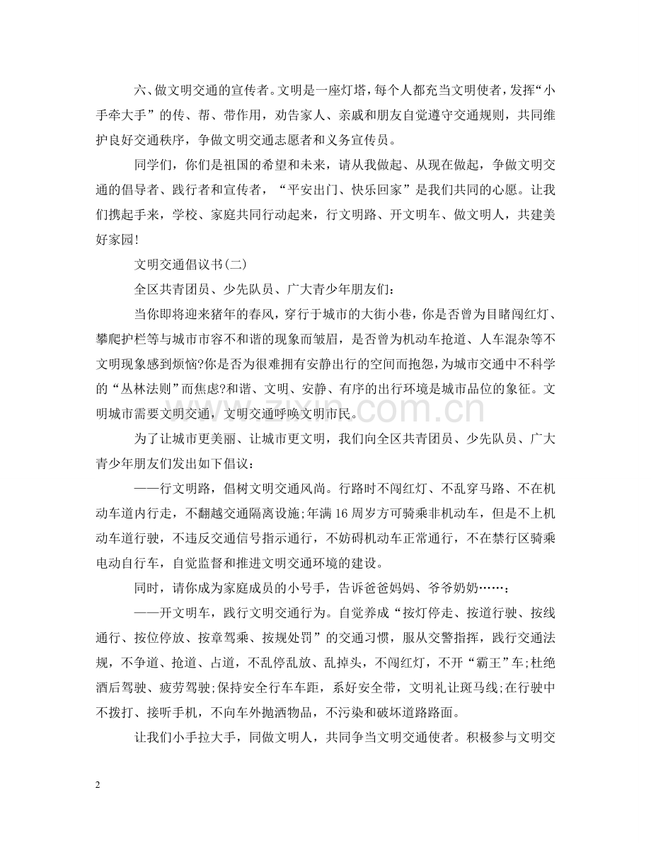 文明交通倡议书2024 .doc_第2页