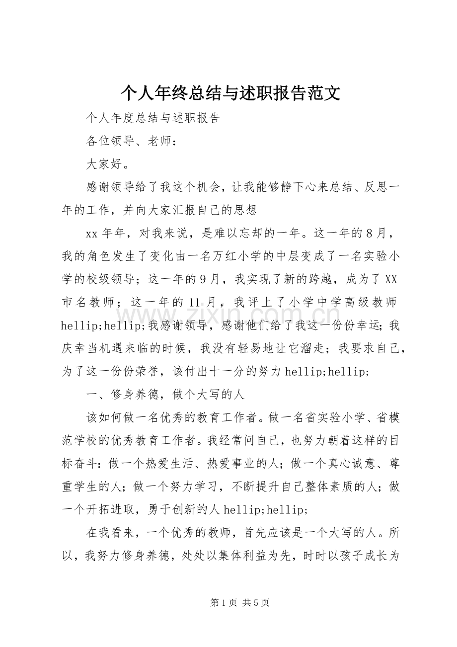 个人年终总结与述职报告范文.docx_第1页