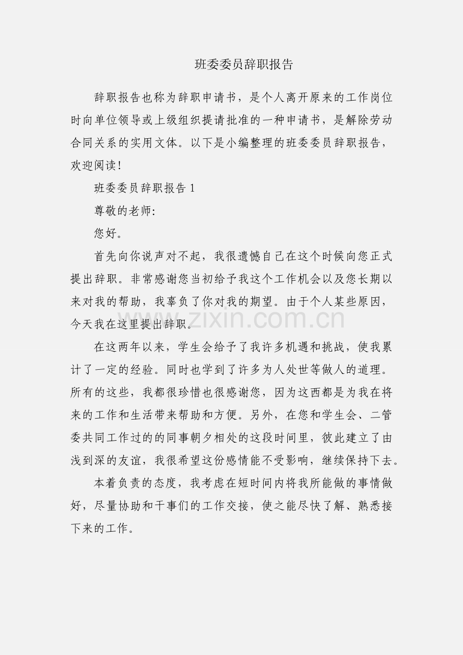 班委委员辞职报告.docx_第1页