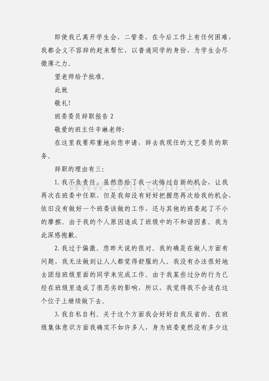 班委委员辞职报告.docx_第2页