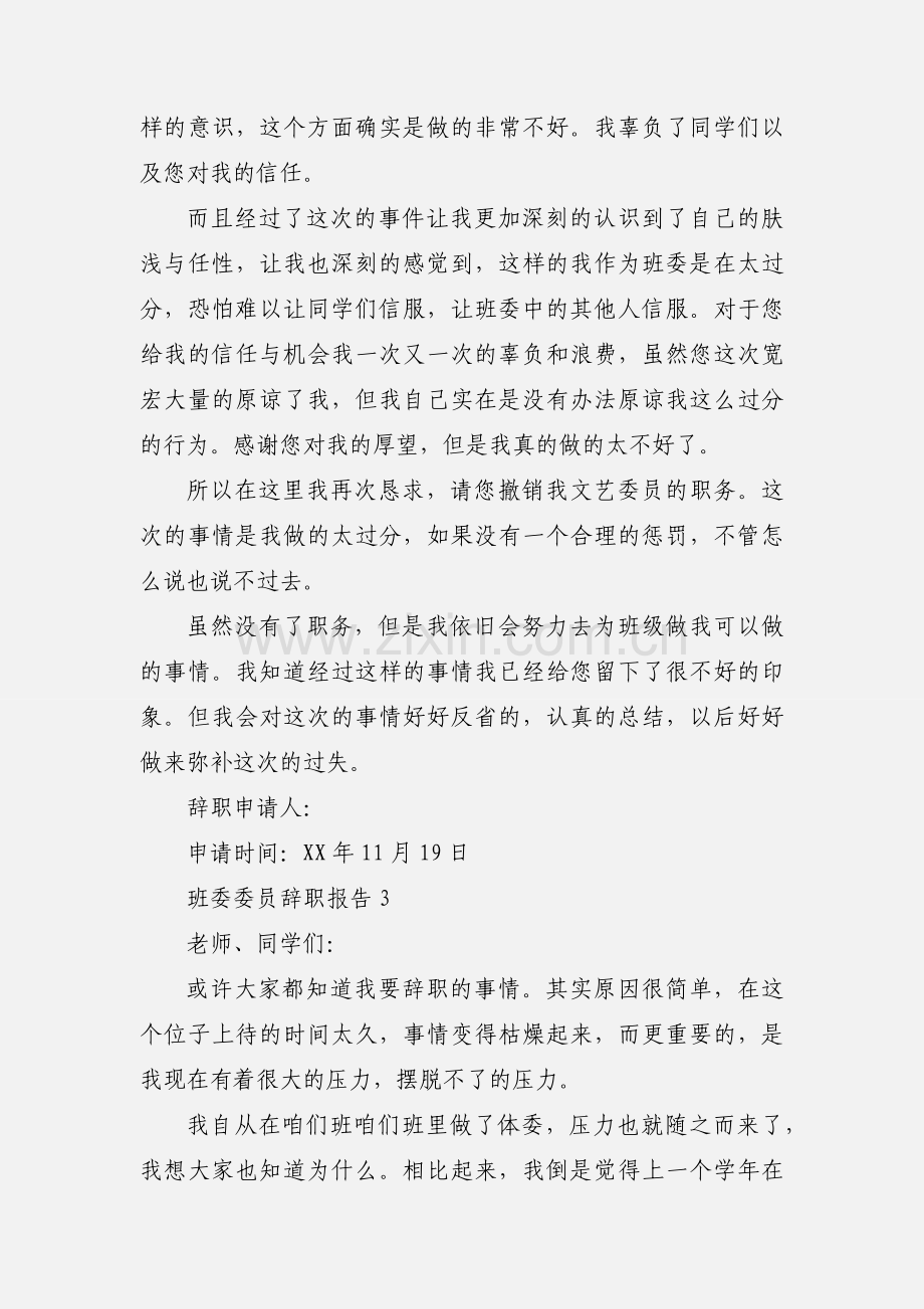 班委委员辞职报告.docx_第3页