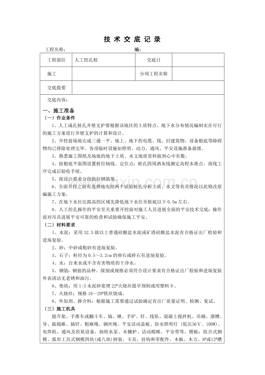 人工挖孔桩技术交底qq.doc_第1页