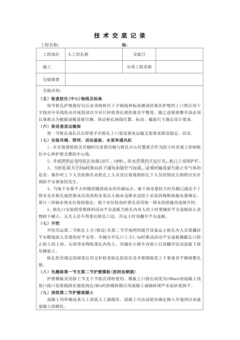 人工挖孔桩技术交底qq.doc_第3页