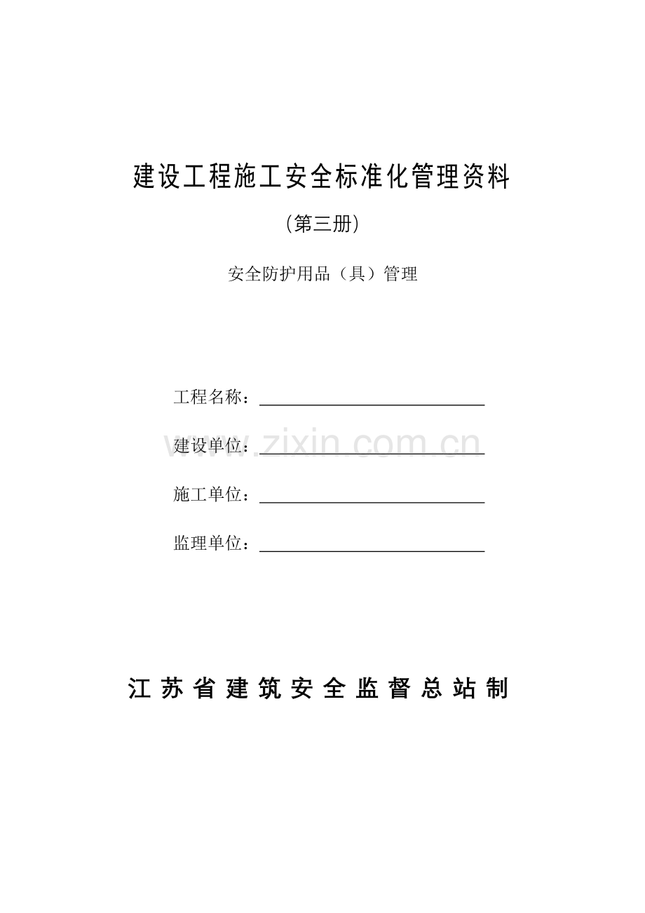 建设工程施工安全标准化管理教材.docx_第1页