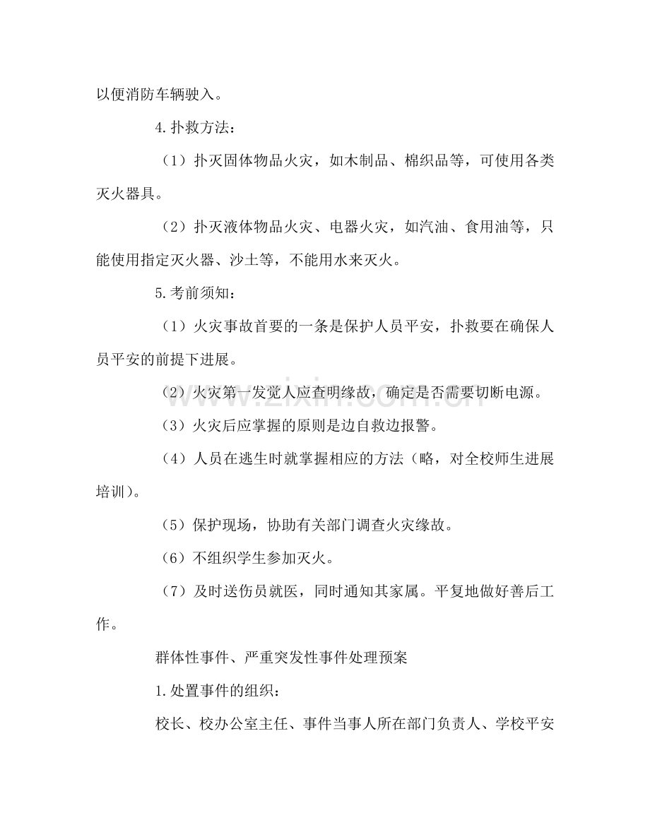 政教处范文学校处置突发事件预案 .doc_第3页