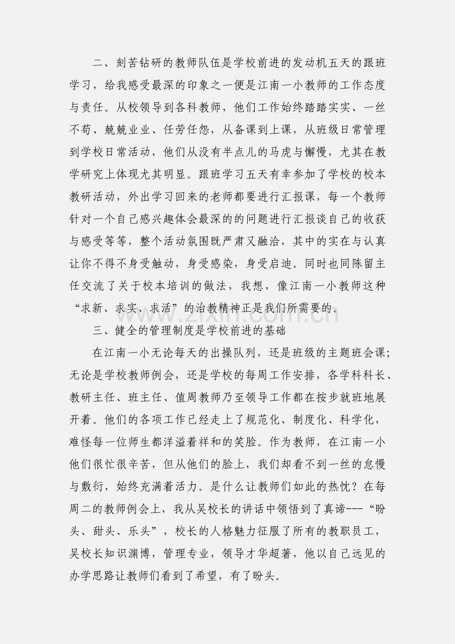 江南四小跟班学习心得体会1.docx_第2页