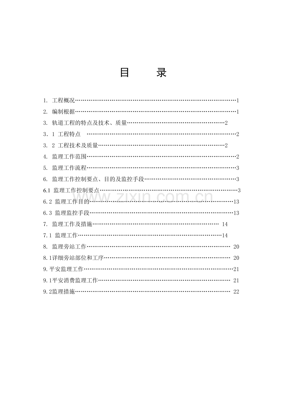 石龙车站迁建工程(轨道)工程监理实施细则.doc_第2页